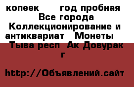 10 копеек 1932 год пробная - Все города Коллекционирование и антиквариат » Монеты   . Тыва респ.,Ак-Довурак г.